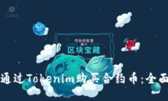 如何通过Tokenim购买合约币:全面指南