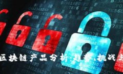 最新网评区块链产品分析:趋势、挑战与未来展