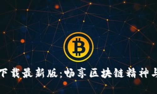 区块链人生视频下载最新版:畅享区块链精神与创新的视听盛宴