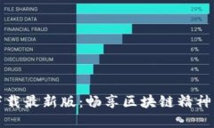 区块链人生视频下载最新版:畅享区块链精神与