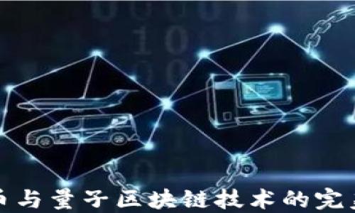比特币与量子区块链技术的完美融合