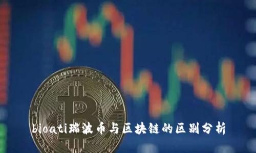 bioati瑞波币与区块链的区别分析