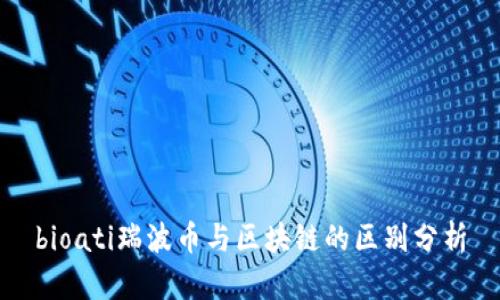 bioati瑞波币与区块链的区别分析