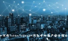 如何将TokenTokenIM钱包中的资产安全转出?