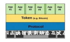 2023年BTR区块链最新动态及发展趋势分析