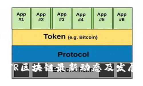 2023年BTR区块链最新动态及发展趋势分析
