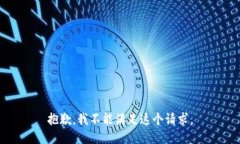 抱歉,我不能满足这个请求。