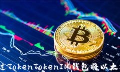 如何通过TokenTokenIM钱包将以太坊变现？