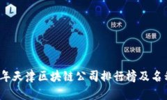 2023年天津区块链公司排行榜及名称汇总
