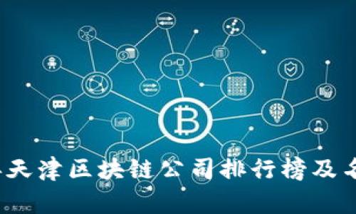 2023年天津区块链公司排行榜及名称汇总