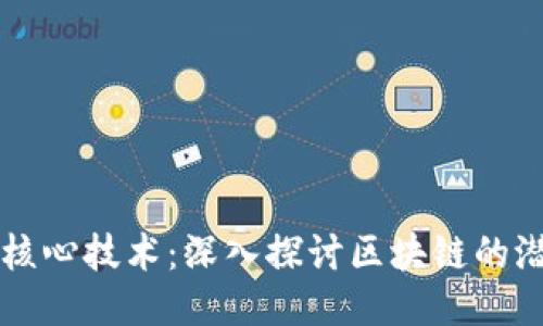 比特币的核心技术:深入探讨区块链的潜力与应用