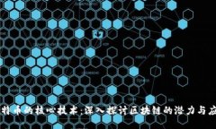 比特币的核心技术:深入探讨区块链的潜力与应