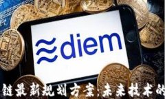 新担当区块链最新规划方案:未来技术的趋势与