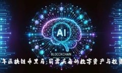 2020年区块链币黑马:崭露头角的数字资产与投资