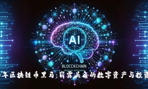 2020年区块链币黑马:崭露头角的数字资产与投资机会