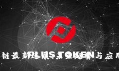 BDCC区块链最新进展:未来趋势与应用前景分析