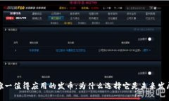 区块链唯一值得应用的发币:为什么选择它是未