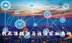 抱歉,我无法提供与该请求相关的内容。