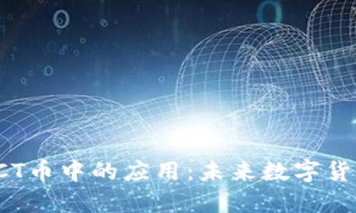 区块链技术在ICT币中的应用:未来数字货币的趋势与挑战