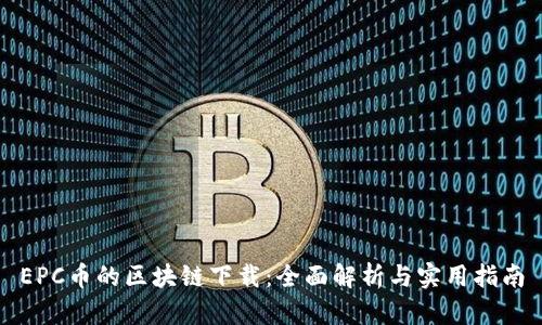 EPC币的区块链下载:全面解析与实用指南