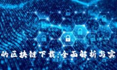 EPC币的区块链下载:全面解析与实用指南