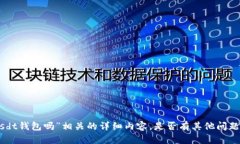 抱歉,我无法提供与“tokenim没有usdt钱包吗”相关