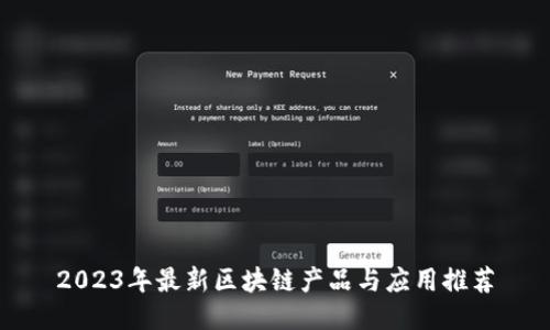 2023年最新区块链产品与应用推荐