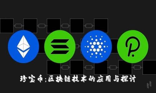 珍宝币:区块链技术的应用与探讨