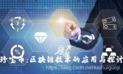珍宝币:区块链技术的应用与探讨