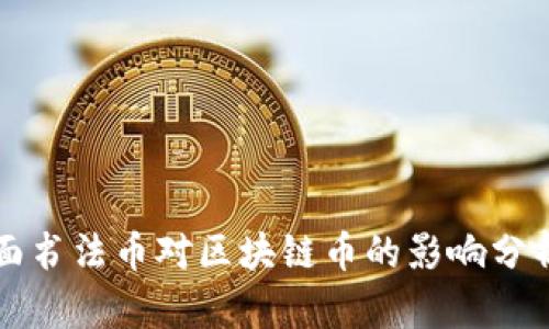 面书法币对区块链币的影响分析