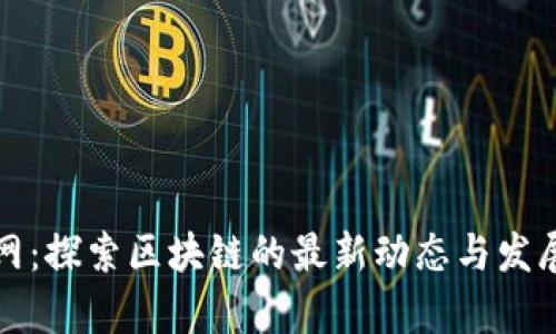 摩币网:探索区块链的最新动态与发展趋势