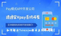 如何解决Tokenim提币未到账问题?
