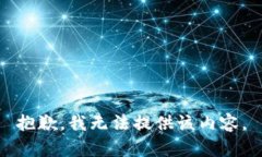 抱歉,我无法提供该内容。