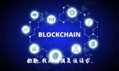 抱歉,我无法满足该请求。