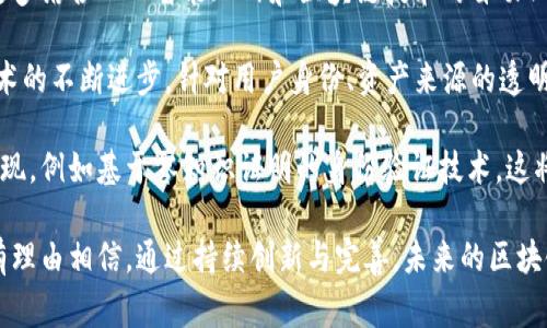 /区块链提币需要人工审核的原因与影响分析/

区块链,提币,人工审核,安全性/guanjianci

区块链提币的概念
区块链提币是指用户将数字资产从交易所或钱包中提取出来，将其转移到个人钱包或其他平台上的过程。在区块链的世界中，提币过程的安全性和效率至关重要，因为这直接关系到用户的资产安全与交易体验。

提币主要由几个步骤组成：用户在交易所申请提币、平台审核提币申请、交易所进行链上确认，然后最终将资产发送到用户指定的地址。这个过程看似简单，但由于区块链的去中心化特性，提币过程中的每一个环节都必须确保没有安全漏洞，以防止资金损失或被盗。

人工审核的必要性
随着区块链技术的发展及其在金融领域中的广泛应用，区块链提币的安全性问题也日益突出。因此，人工审核在提币过程中变得尤其重要。以下几点原因可以解释这一点：

首先，人工审核可以有效减少欺诈行为。许多黑客和恶意用户可能试图利用技术手段进行欺诈，例如盗取用户帐户、伪造身份等等。人工审核流程能够有效识别及阻止这种欺诈行为，从而保护用户的资产安全。

其次，人工审核有助于确保遵循相关法律法规。许多地区对加密货币的交易和提币都有明确的监管要求。通过引入人工审核，交易所可以进一步确保其操作符合当地法律法规，避免被监管机构处罚。

最后，人工审核通过审查用户申请的内容，能够及时发现异常交易行为，防止大额资金在短时间内出现异常流出。这不仅保护了用户的资产安全，也有助于平台维护良好的声誉。

人工审核的实施流程
在区块链提币过程中，人工审核的实施流程通常包括几个步骤：

第一步是用户提交提币申请。用户需要填写相关信息，包括提币金额、提币地址等，并在一些平台上可能还需要进行身份验证。

第二步是交易所的后台会收到这份提币申请。在这一环节中，系统会对用户的身份信息、交易历史等进行初步的自动化审核，例如检测用户是否符合提币的最低余额要求、历史交易是否正常等。

第三步是人工审核环节。当系统通过初步审核后，人工审核员会进一步检查提币申请的合规性，包括核实用户身份、检查账户是否存在可疑交易等。人工审核员会综合机器分析以及自身经验来判断提币申请是否正常。

最后，经过人工审核和确认后，交易所会进行链上确认，开始提币过程。如果审核不通过，则会向用户解释原因并拒绝该申请。

可能相关的问题与解答

问题一：区块链提币人工审核对用户体验的影响是什么？
虽然人工审核在提高安全性和合规性方面发挥了重要作用，但这也可能对用户体验造成一定的影响。在及时性方面，人工审核相较于自动化系统会需要更长的时间，特别是在交易所用户量激增的情况下，审核排队可能会导致用户提币时间延长，从而影响服务质量。

为了解决这个问题，许多区块链企业正在寻求人工审核流程。例如，引入智能合约技术，结合人工审核进行初步的快速验证，以减少等待时间。同时，交易所也可以开设一些VIP服务，针对高频交易用户或大额提币的用户提供更快捷的审核通道，以提升用户体验。

此外，审核人员的专业素养也会对审核效率产生影响。因此，交易所需要定期为审核员提供培训，确保他们能够迅速识别潜在风险，并在审核时采取迅速有效的措施。

问题二：在什么情况下需要进行人工审核？
并非所有的提币申请都需要进行人工审核，通常情况下，存在以下几种情况会需要进行人工审核：

首先，用户首次提币时，很多交易所会要求进行人工审核。这是因为首次提币涉及用户的身份信息及资金安全，必须确保用户是合法且真实的持有人。

其次，对于大额提币，交易所往往会设立更严格的审核标准。由于大额提币有更高的风险，交易所需要进行人工审核来确认交易目的及合规性，以防止资金滥用。

再次，若其账户在过去的交易中存在异常，例如频繁的交易记录或资金来源可疑，交易所也会进行更深入的人工审核。这种审核旨在识别潜在的洗钱活动或欺诈行为。

最后，系统监测到用户的提币地址是否为高风险地址，也会触发人工审核的要求。这样可以避免用户的资产由于来自非法途径而被扣押。

问题三：人工审核可能出现的挑战及解决方案
尽管人工审核在区块链提币中发挥了重要作用，但它也面临着一系列挑战。

首先是审核效率的问题。需要审核的申请通常较多，而审核员的数量有限，可能导致审核速度缓慢，造成用户 frustration。解决这一问题的一个有效方法是引入机器学习技术，通过分析大量的历史数据，开展自动审核，减少人工干预。

其次是鉴别假身份的问题。审核人员需要能够准确判断用户提供的信息是否真实，这需要专业技能和经验。为此，交易所可以通过使用先进的身份验证技术，例如人脸识别系统或区块链身份验证协议，提升审核效率和准确性。

最后也是最重要的问题，就是审核员的选拔和培训机制。审核员潜力的高低直接决定审核的效率和准确率，因此定期对审核员进行培训和考核是非常必要的。同时，建立良好的反馈机制，使审核员能够累积经验，将对应策略编写为操作流程，不断提升审核能力。

问题四：未来区块链提币审核的发展趋势？
随着区块链技术的不断发展与成熟，提币审核也将朝着更高效、更智能的方向发展。在未来，我们可能会看到更多结合人工智能（AI）和区块链技术的自动化审核系统，这些系统将提高审核效率，减少人力成本，并将极大地降低提币过程中的风险。

同时，随着政策和法律法规的变化，区块链提币行业也必将适应新规，包括合规标准和安全要求。此外，随着技术的不断进步，针对用户身份、资产来源的透明度与数据的保护将成为关键因素。

此外，随着用户对安全性、隐私性的日益关注，未来可能会有更多注重保护用户隐私与数据安全的审核机制出现，例如基于零知识证明的身份验证技术，这将让用户在享受高效审核的同时，确保其个人数据的安全。

综上所述，尽管人工审核在区块链提币中存在一定的挑战，但它的重要性不容忽视。结合新技术的发展，我们有理由相信，通过持续创新与完善，未来的区块链提币审核将更加高效、安全、公平。