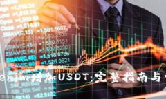 如何通过Tokenim增加USDT:完整指南与常见问题解答