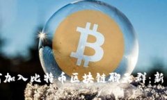 : 如何加入比特币区块链聊天群:新手指南