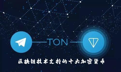 区块链技术支持的十大加密货币