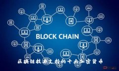 区块链技术支持的十大加密货币