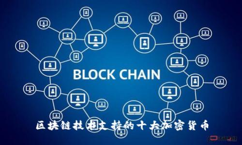 区块链技术支持的十大加密货币