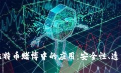 区块链技术在比特币赌博中的应用:安全性、透