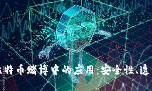 区块链技术在比特币赌博中的应用:安全性、透明性与未来趋势