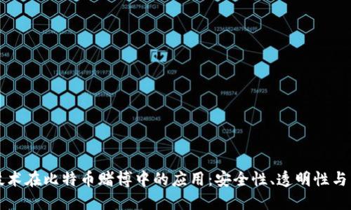 区块链技术在比特币赌博中的应用:安全性、透明性与未来趋势
