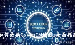 如何更换TokenIM地址:全面指南