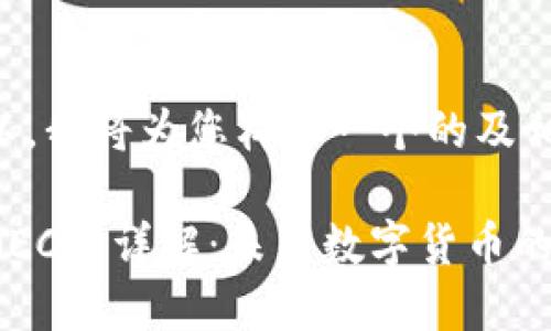 当然可以,我将为您构思一个的及相关内容。
区块链NEC币详解:未来数字货币的新星