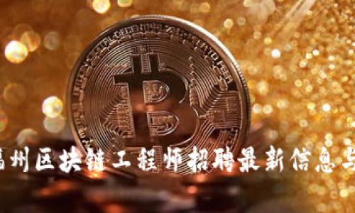 2023年福州区块链工程师招聘最新信息与行业分析