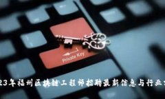 2023年福州区块链工程师招聘最新信息与行业分析