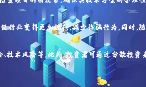 最新区块链农业诈骗案例剖析与防范措施
区块链,农业,诈骗案例,防范措施/guanjianci

引言
随着区块链技术在各个行业的迅速发展，越来越多的农业项目开始运用这一技术，实现从生产到销售的全链条透明化。然而，伴随着其兴起的是各类利用区块链名义进行的诈骗行为。近期，多个关于区块链农业的诈骗案例频频曝光，引起了社会的广泛关注。本文将对此进行深入分析，并提供防范措施，帮助大家辨别和预防此类诈骗。

区块链农业诈骗的本质
区块链作为一种去中心化的数字账本技术，为农业产业链的透明化和信任建立提供了可能。然而，这一技术的热度也引发了一些不法分子的关注，他们通过虚假宣传和夸大的收益预期，设下圈套，以达到诈骗的目的。以下是一些常见的诈骗手法：
ul
    listrong虚假项目宣传/strong：骗子往往会声称其项目能够利用区块链技术解决农业的问题，诸如提高生产效率、降低交易成本等，同时承诺丰厚的回报。/li
    listrong夸大投资回报/strong：许多诈骗项目常常提供不可思议的高回报，诱使投资者盲目跟风。/li
    listrong假冒平台和认证/strong：不法分子可能假冒知名的区块链平台，甚至伪造各种认证，使投资者产生信任感。/li
    listrong情感操控和群体效应/strong：通过吸引早期投资者，形成团体效应，骗取更多人的投资。/li
/ul

最新的区块链农业诈骗案例分析
以下是几个近期曝光的区块链农业诈骗案例，以便读者能够更好地识别和防范此类风险。

案例一：某农业项目的投资骗局
某投资项目声称利用区块链技术提升农业生产力，承诺投资者在短时间内获得200%的回报，吸引了众多投资者的关注。项目发起人通过社交媒体和网络广告进行大规模宣传，声称其团队由区块链专家和农业专家组成，并展示了虚假的项目进展和资金流动。最终，该项目由于资金链断裂而宣告失败，所有投资者的资金顿时化为泡影。

案例二：虚假的农业数字资产交易所
另一个案例涉及一家虚假的农业数字资产交易所，声称能够安全地交易基于区块链的农业资产。该平台通过提供高额的交易佣金与退出手续费的承诺，吸引了大量参与者。然而，在获取投资者资金后，交易所迅速关闭，并撤离所有金融资源。该事件引发了大量的投资者报告，并曝光了平台的真实运作模式。

案例三：冒充知名公司进行的诈骗活动
某不法分子假冒一家知名农业科技公司的名义，通过发送邮件和电话联系投资者，称其正在进行一项基于区块链的农业投资项目。邮件中附带了伪造的公司文档和合同，以增加可信度。较多受害者因信任“知名公司”而投资，最终这笔投资也是个圈套。

案例四：以“众筹”名义进行的诈骗
有些诈骗者通过众筹的方式，声称需要资金来研发农业相关的区块链应用。一旦资金集合，骗子便会卷走所有资金，而实际项目却根本没有启动。投资者在初始阶段可能会看到一些“进展”，但这些都是根据骗局脚本精心编排的景象，最终发现被骗时为时已晚。

如何防范区块链农业诈骗
面对日益猖獗的区块链农业诈骗，投资者需要保持警惕，采取有效的防范措施。以下是一些防范建议：

调查与验证
在投资之前，应该对项目进行全面的调查。包括项目的合法性、团队背景、技术支持等。可通过搜索引擎查找相关信息，如公司的注册信息、团队成员和他们的过往成就等。

警惕高回报承诺
对于承诺高回报的项目，应提高警惕。投资永远伴随着风险，如果有项目承诺远超市场的回报率，通常很可能是骗局的预兆。

保障个人信息安全
在与任何项目或平台交流时，应当确保保护好个人信息，避免因信息泄露而导致的财产损失。切勿轻易向他人透露敏感信息。

参与社区与专业论坛
加入相关的区块链农业投资社区，了解其他投资者的反馈与经验，从而更有效地甄别项目的真实性。通过专业论坛获取行业信息，也是一个好办法。

总结
随着区块链农业的发展，诈骗行为也在不断变化。投资者应时刻保持警觉，加强对项目的调查与验证，避免因不实宣传而遭受损失。希望通过本文的分析与提供的防范措施，能帮助更多人识别和防范区块链农业领域的诈骗行为，从而安全投资，获得真正的收益。

相关问题探讨

问题一：区块链技术在农业中的实际应用有哪些？
区块链技术在农业中的应用广泛且多样，其主要目的在于提升供应链透明度。通过区块链，农产品在从田间到餐桌的每一个环节都可以被追踪，确保产品的质量与安全。此外，区块链也可以帮助进行智能合约管理，以简化支付流程，确保及时交付等等。具体来说，区块链可以在以下几个方面提供价值：
ul
    listrong防伪溯源/strong：通过区块链记录每一个产品的生产、加工和运输环节，让消费者实时查询农产品的真实来源。/li
    listrong交易透明/strong：所有交易信息将被记录在区块链上，投资者能够清晰了解资金流向。/li
    listrong智能合约/strong：利用智能合约自动执行合约条款，减少人为干预及失误，提高了效率。/li
    listrong降低成本/strong：通过去中介化的方式，降低了交易中的中介费，从而帮助农民增加收入。/li
/ul

问题二：如何识别一个正规的区块链农业项目？
要识别一个是否正规的区块链农业项目，需要从多个维度进行考量。首先是团队的背景，是否有相关领域的经验和成功案例。其次，了解项目的商业模式，是否具备可持续性及合法性。第三，要检查项目的白皮书，确保其技术方案的合理性及可操作性。此外，项目的透明度也是一个重要指标，比如是否定期更新进展，是否有明确的资金流向等。通过以上维度的综合判断，才能较为准确地识别项目的真实性与可信度。

问题三：区块链农业项目的未来发展趋势如何？
区块链农业项目的未来发展趋势可以从几个方面看。首先，随着技术的不断成熟与普及，将会有更多的农业项目开始尝试应用区块链技术，以提升运营效率和透明度。其次，监管的加强也会促使行业变得更加规范，减少诈骗行为。同时，随着消费者对食品安全和质量的关注，区块链技术作为一种有效的解决方案，将会受到青睐。总体来说，区块链将在农业产业中扮演越来越重要的角色，为农业的现代化发展提供强有力的支持。

问题四：农业投资者应该如何进行风险管理？
投资农业项目时风险管理尤为重要。首先，投资者应该明确自身的风险承受能力，根据自身的经济状况合理配置资产。其次，要进行充分的市场研究，了解行业及项目的潜在风险，包括市场风险、技术风险等。此外，投资者可通过分散投资来降低风险，不要将资金集中在单一项目上。同时，及时关注政策变化和市场动态，以便随时调整投资策略。通过上述方式，能够有效地降低投资风险，保障自身的资产安全。 

这样完整的结构和内容应该能够提供足够的素材与信息，帮助并防范区块链农业诈骗。