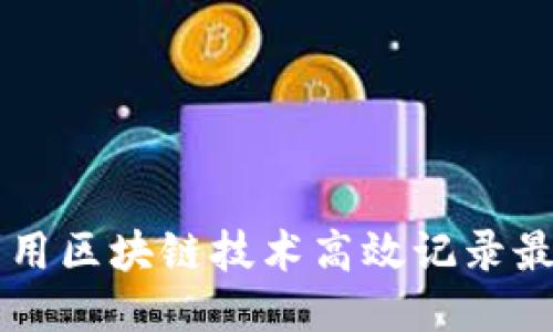 如何利用区块链技术高效记录最新交易