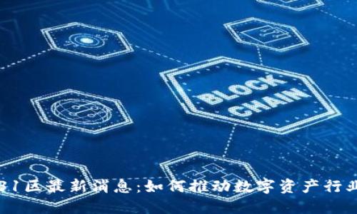 区块链31区最新消息:如何推动数字资产行业的发展